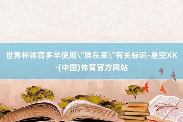 世界杯体育多半使用